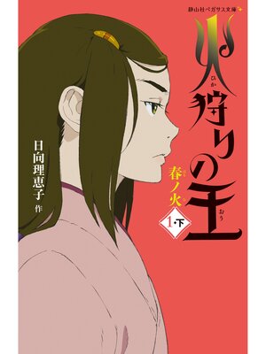 cover image of 火狩りの王　春ノ火　〈１－下〉